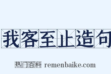 我客至止造句是什么意思的图片
